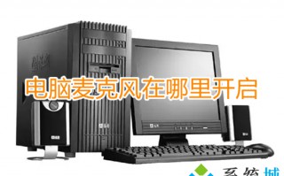 电脑麦克风在哪里开启 麦克风怎么打开