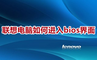 联想电脑如何进入bios界面 联想电脑进入bios设置界面的方法
