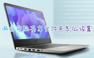 两台电脑共享文件夹怎么设置 如何共享文件夹给另一台电脑