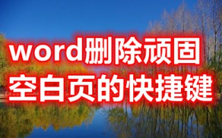 word删除顽固空白页的快捷键 怎么删掉word空白页