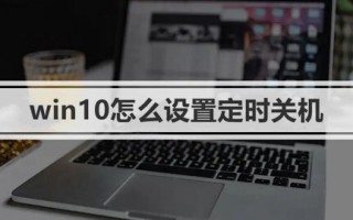 win10怎么设置定时关机 windows10最简单设置定时关机命令的方法