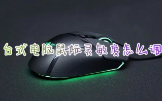 台式电脑鼠标灵敏度怎么调 win10鼠标上哪个键调灵敏度dpi