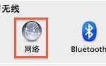 苹果mac电脑设置dns服务器地址的方法