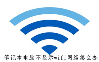 笔记本电脑不显示wifi网络怎么办 笔记本电脑不显示wifi网络的解决步骤