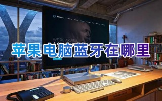 苹果电脑蓝牙在哪里 苹果电脑蓝牙怎么开