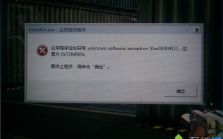 电脑玩cf出现应用程序发生异常unknown software exception怎么办