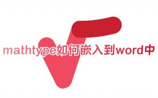 mathtype如何嵌入到word中 win10系统mathtype怎么装到word
