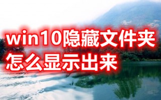 win10隐藏文件夹怎么显示出来 怎样查看电脑桌面隐藏的文件夹
