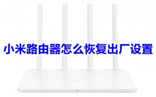 小米路由器怎么恢复出厂设置 小米路由器恢复出厂设置的操作方法