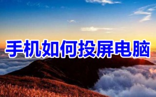 手机如何投屏电脑 手机投屏电脑的方法介绍