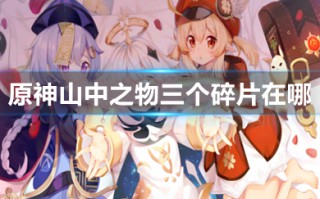 原神山中之物三个碎片在哪 原神山中之物三个碎片位置攻略