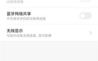 小米手机有投影功能吗怎么设置（手机同屏功能在哪里找）