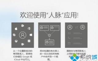 Win10系统打开人脉应用闪退问题如何解决