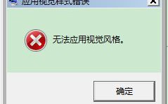 win7更换主题提示&ldquo;应用视觉样式错误&rdquo;的解决方法