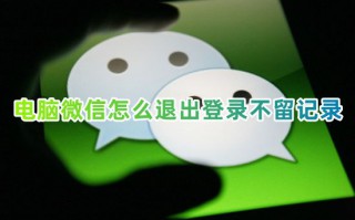 电脑微信怎么退出登录不留记录 电脑微信怎么退换另一个号