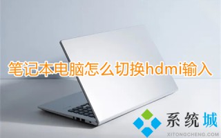 笔记本电脑怎么切换hdmi输入 笔记本屏幕改hdmi输入的方法
