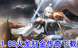 1.80火龙打金传奇下载 可以打金提现人民币的传奇