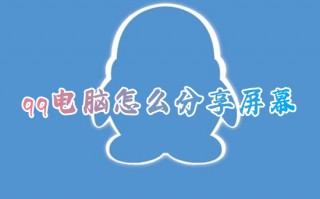 qq电脑怎么分享屏幕 qq屏幕共享如何使用