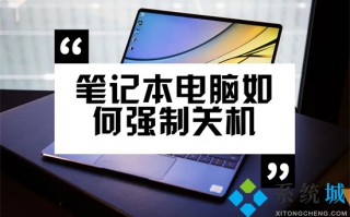 笔记本电脑如何强制关机 笔记本电脑卡了怎么强制关机