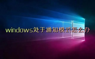 windows处于通知模式怎么办 win10怎么解除通知模式
