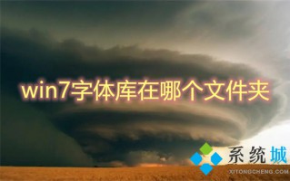 win7字体库在哪个文件夹 win7电脑字体文件夹详细位置