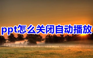 ppt怎么关闭自动播放 幻灯片自动放映关掉方法