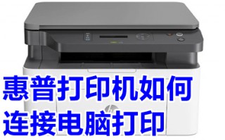 惠普打印机如何连接电脑打印 电脑连接惠普打印机的步骤教程