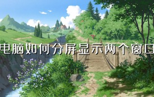 电脑如何分屏显示两个窗口 电脑怎么分屏一半一半