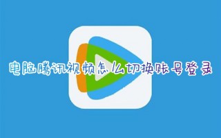 电脑腾讯视频怎么切换账号登录 腾讯视频怎么换别人会员账号