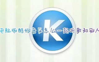 电脑版酷狗音乐怎么一起听歌和别人 酷狗音乐一起听歌在哪里