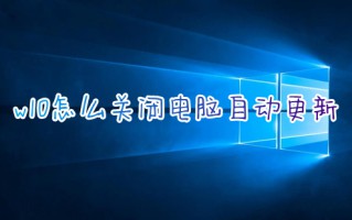 w10怎么关闭电脑自动更新 台式电脑关闭自动更新系统的方法