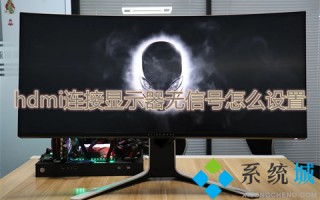hdmi连接显示器无信号怎么设置 电脑连电视hdmi无信号怎么办