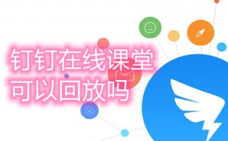 钉钉在线课堂可以回放吗 钉钉在线课堂回放查看方法