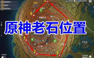 原神老石位置 原神老石分布图解