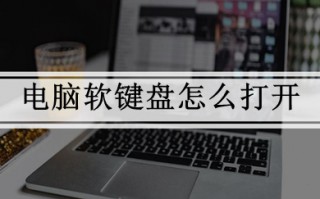 电脑软键盘怎么打开 win10如何打开电脑软键盘