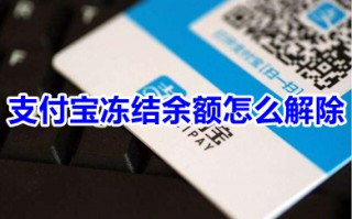 支付宝冻结余额怎么解除 支付宝账户余额冻结怎么解除