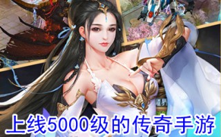 上线5000级的传奇手游 手游版传奇排行第一