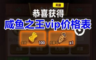 咸鱼之王vip价格表 咸鱼之王vip详细讲解