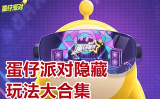 蛋仔派对隐藏玩法大合集 蛋仔派对隐藏玩法攻略