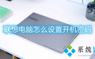 联想电脑怎么设置开机密码 联想电脑如何设置开机密码