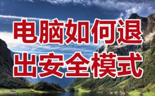 电脑如何退出安全模式 电脑安全模式怎么解除退出
