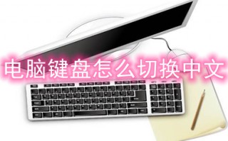 电脑键盘怎么切换中文 电脑中文输入法切换方法