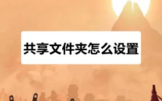 共享文件夹怎么设置 电脑如何设置共享文件夹