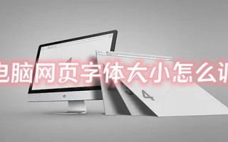 电脑网页字体大小怎么调 网页字体大小怎么设置