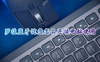 罗技蓝牙键盘怎么连接电脑使用 win10无线蓝牙键盘怎么连接电脑