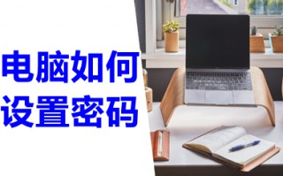 电脑如何设置密码 电脑设置密码的简单步骤