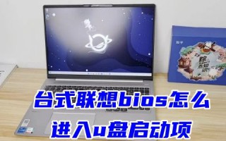 台式联想bios怎么进入u盘启动项 联想笔记本进入高级模式设置的方法教程