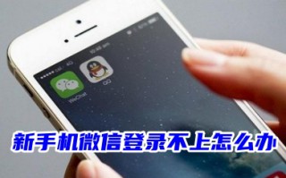 新手机微信登录不上怎么办 微信手机号登录不上显示操作频繁的解决方法