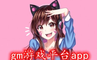gm游戏平台app 0氪金gm手游平台排行榜