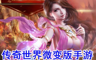 传奇世界微变版手游 最新平民手游推荐